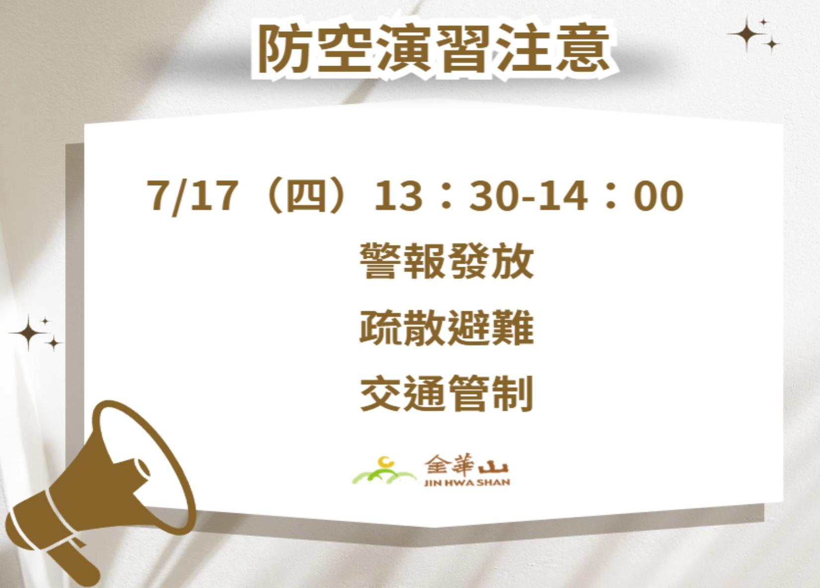 114年防空演習