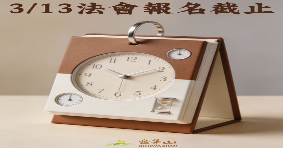 115年法會報名截止暨退款辦理公告